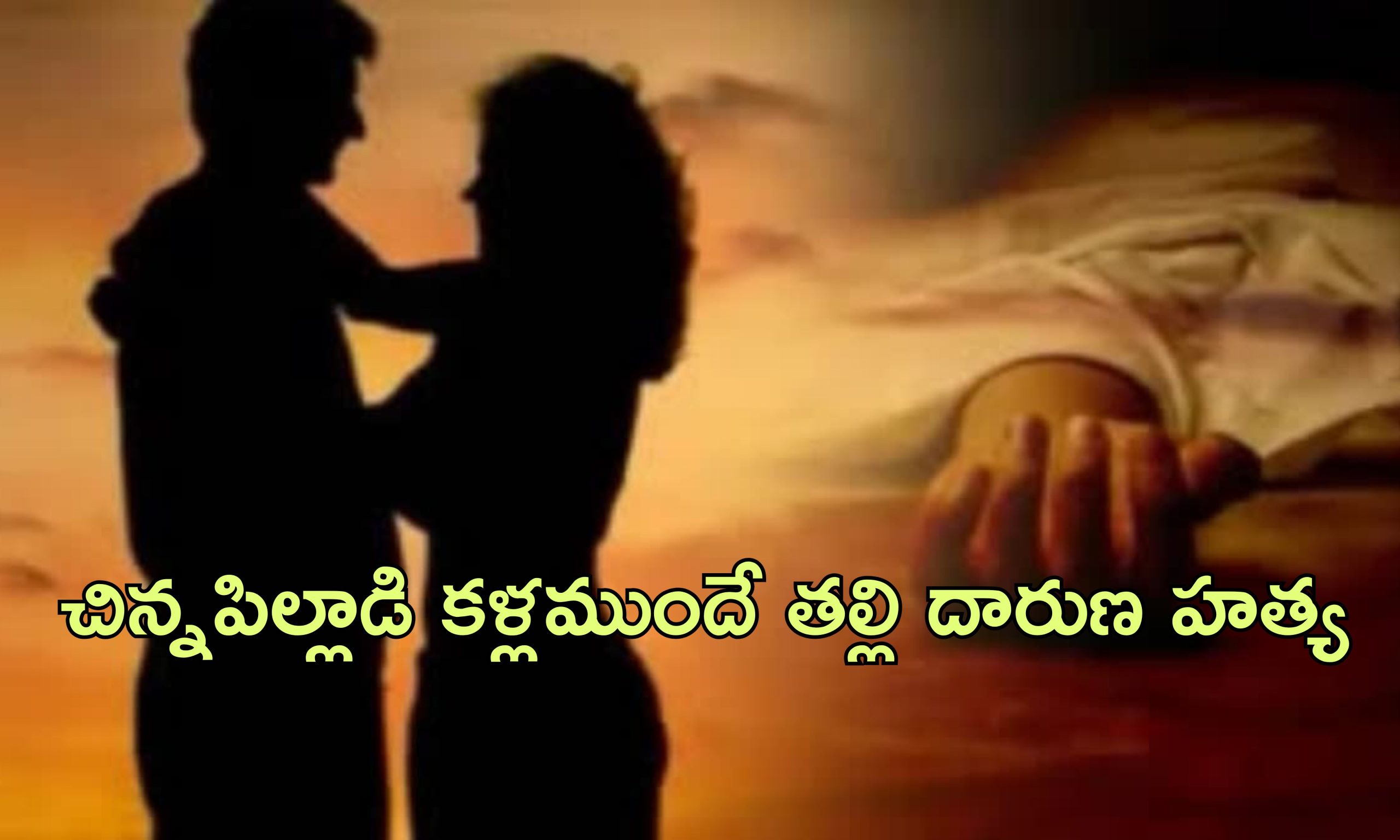 Married Woman Fatal Love: వివాహేతర సంబంధం పెట్టుకున్న ఇద్దరు పిల్లల తల్లి.. ఇంట్లో భర్త లేని సమయంలో హత్య