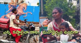 Zomato Mother Delivery: పిల్లాడిని వెంటబెట్టుకొని జొమాటో డెలివరీ.. మహిళపై ప్రశంసల వర్షం కురిపిస్తున్న నెటిజెన్లు