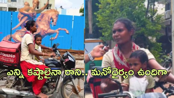 Zomato Mother Delivery: పిల్లాడిని వెంటబెట్టుకొని జొమాటో డెలివరీ.. మహిళపై ప్రశంసల వర్షం కురిపిస్తున్న నెటిజెన్లు