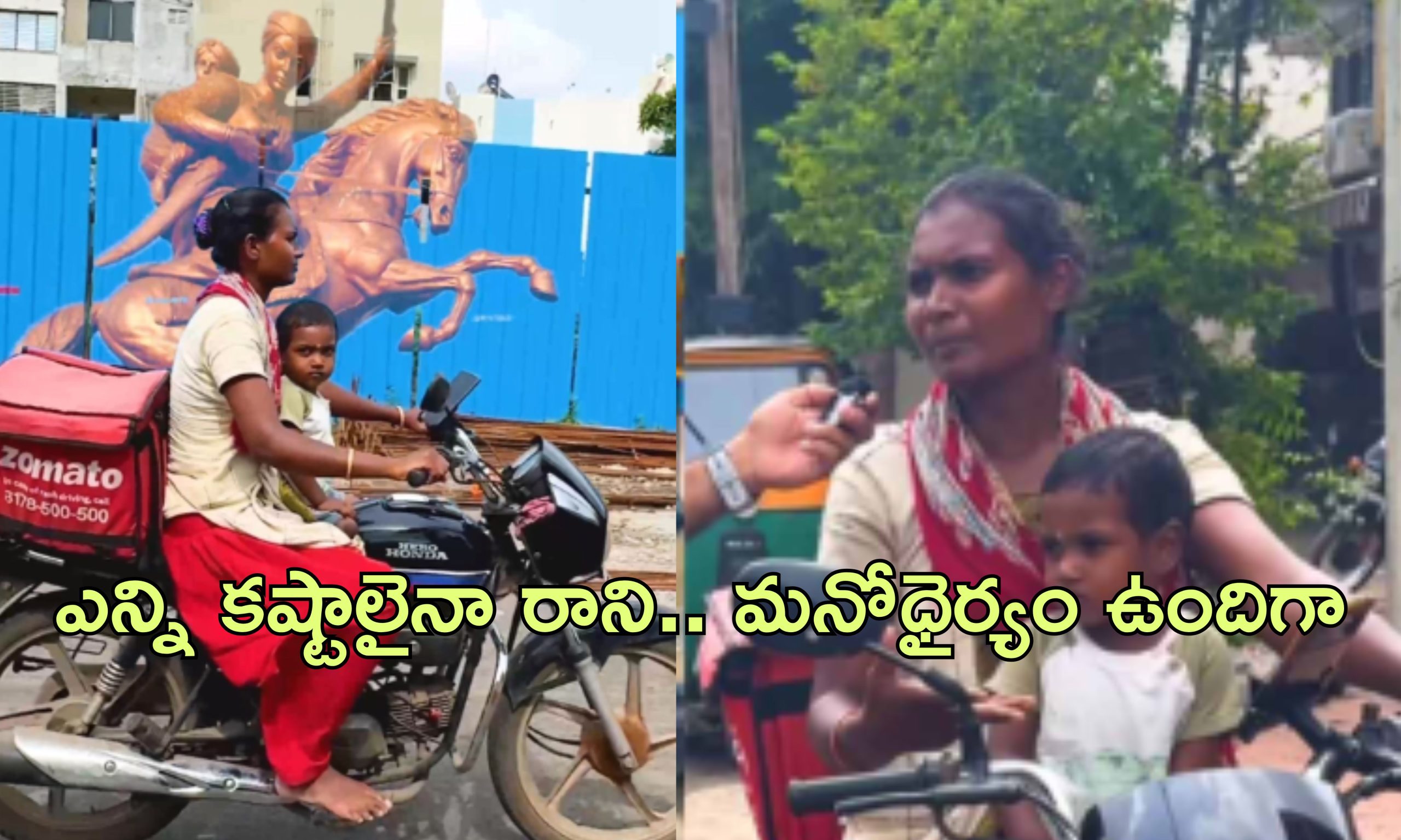 Zomato Mother Delivery: పిల్లాడిని వెంటబెట్టుకొని జొమాటో డెలివరీ.. మహిళపై ప్రశంసల వర్షం కురిపిస్తున్న నెటిజెన్లు