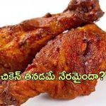 Non Veg Murder: చికెన్ తిన్నాడని యువకుడి హత్య.. తల్లి అరెస్ట్!
