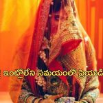Lover Cheats Wedding: ప్రియుడి కోసం ఎదురుచూస్తూ కుప్పకూలిన పెళ్లికూతురు.. భర్తను మోసం చేసి..
