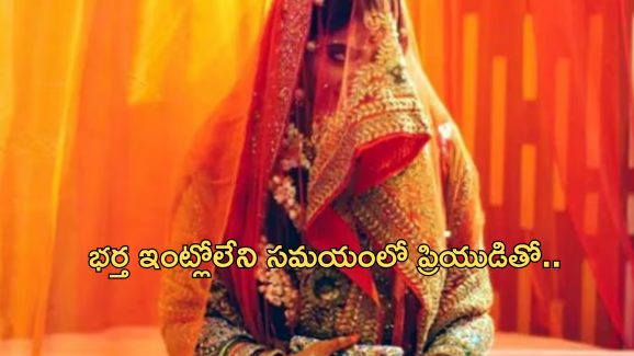 Lover Cheats Wedding: ప్రియుడి కోసం ఎదురుచూస్తూ కుప్పకూలిన పెళ్లికూతురు.. భర్తను మోసం చేసి..