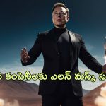 SpaceX Ultra-Fast Travel: ఇండియా టు అమెరికా అరగంటలో ప్రయాణం.. ఇది సాధ్యమే అంటున్న ఎలన్ మస్క్!