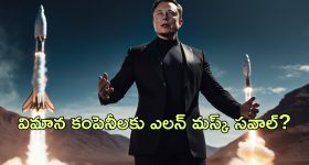 SpaceX Ultra-Fast Travel: ఇండియా టు అమెరికా అరగంటలో ప్రయాణం.. ఇది సాధ్యమే అంటున్న ఎలన్ మస్క్!