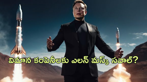 SpaceX Ultra-Fast Travel: ఇండియా టు అమెరికా అరగంటలో ప్రయాణం.. ఇది సాధ్యమే అంటున్న ఎలన్ మస్క్!