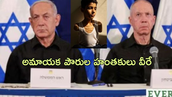 Netanyahu Arrest Warrant: యుద్ధనేరస్తుడు.. ఇజ్రాయెల్ ప్రధాని నెతన్యాహుకు అరెస్ట్ వారెంట్!
