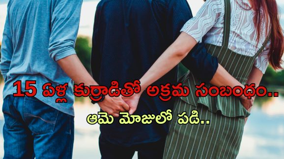 Sister In Law Affair: ఊరి చివర యువకుడి శవం.. టీనేజర్‌తో మృతుడి భార్య అక్రమ సంబంధం..