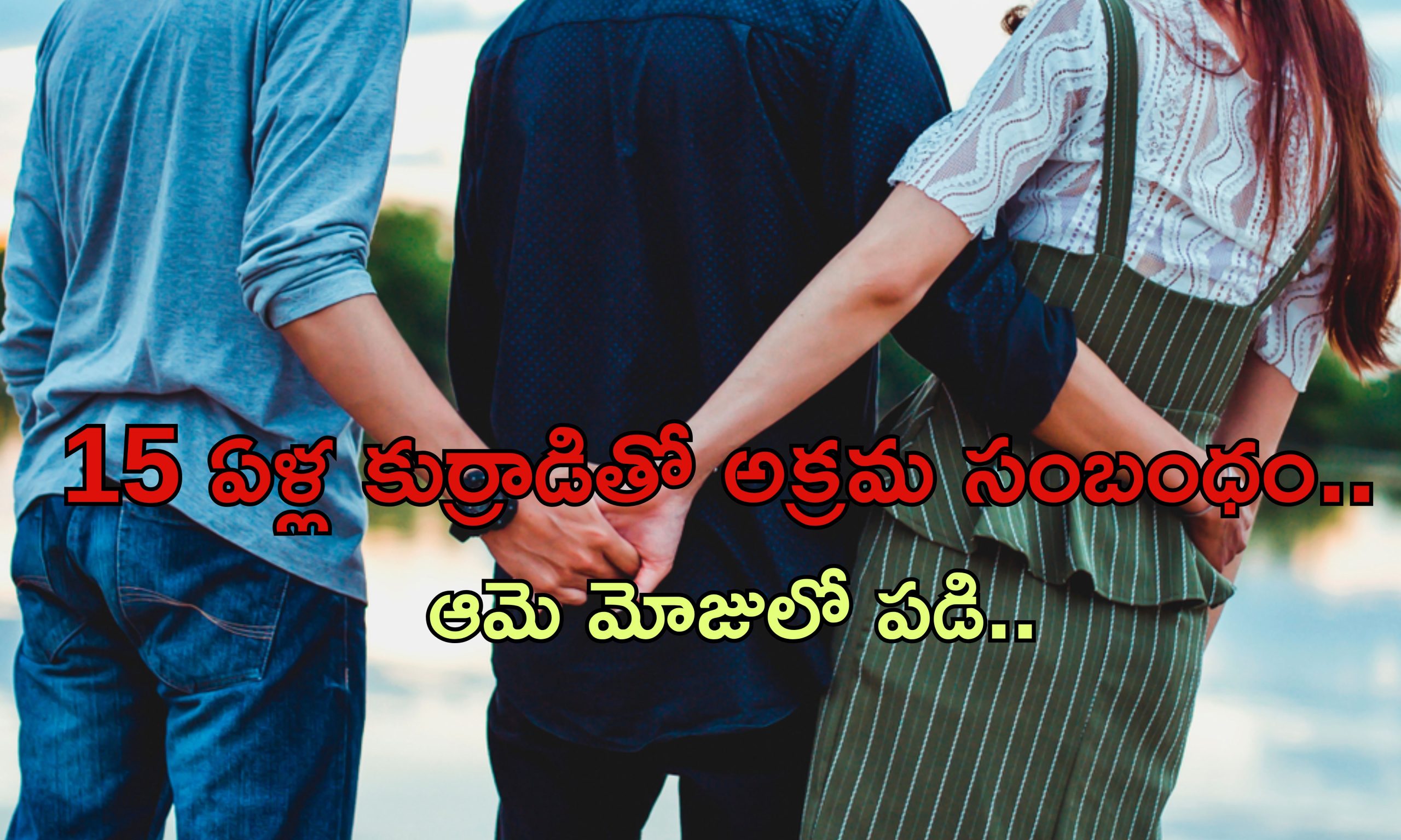 Sister In Law Affair: ఊరి చివర యువకుడి శవం.. టీనేజర్‌తో మృతుడి భార్య అక్రమ సంబంధం..