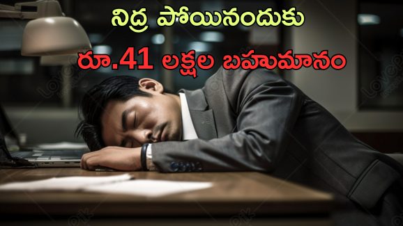 Sleep At Work Employee: ఆఫీసులో నిద్రపోయినందకు ఊడిన ఉద్యోగం.. కంపెనీకి రూ.40 లక్షలు జరిమానా!