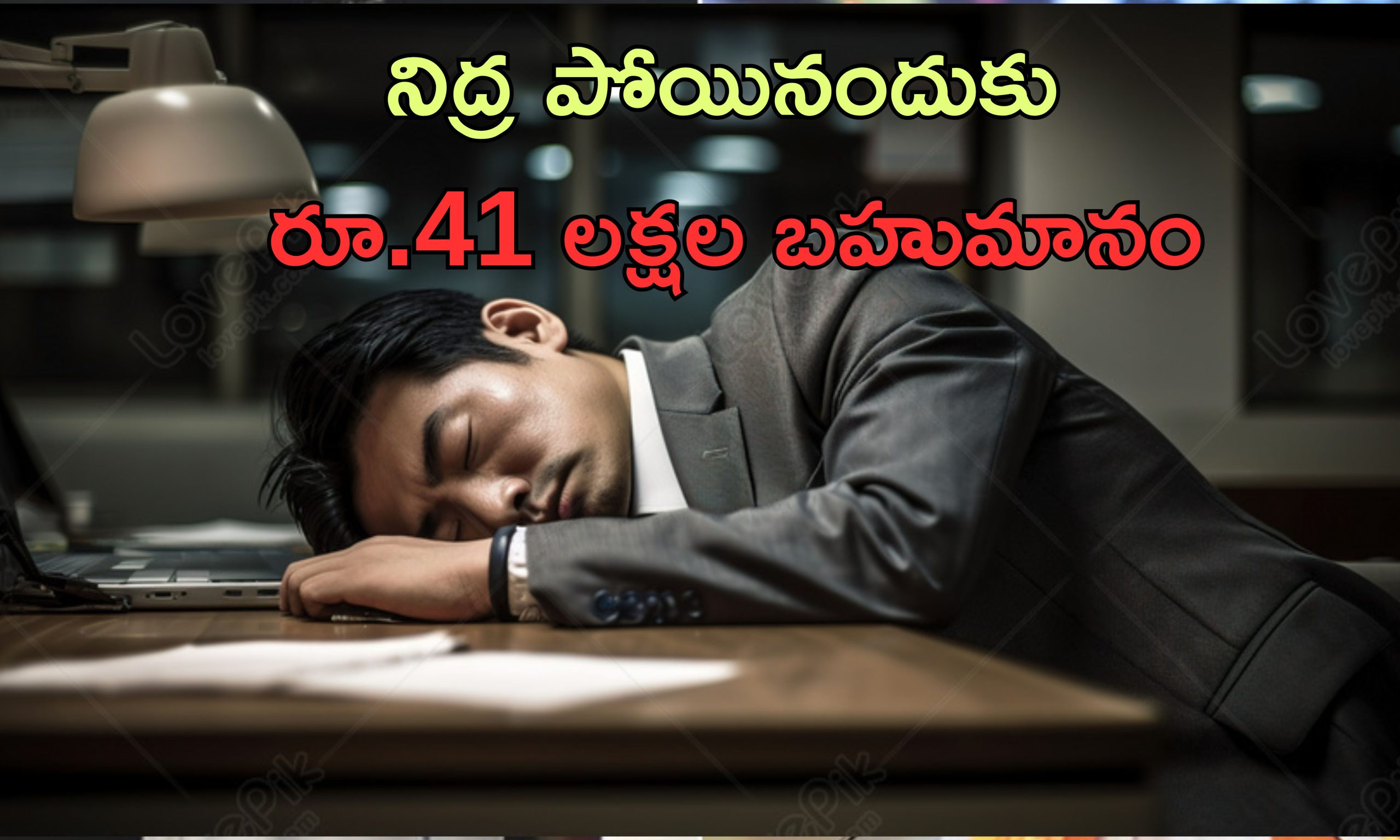Sleep At Work Employee: ఆఫీసులో నిద్రపోయినందకు ఊడిన ఉద్యోగం.. కంపెనీకి రూ.40 లక్షలు జరిమానా!