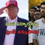 US Universities Immigration: అమెరికాలో విదేశీ విద్యార్థులకు ట్రంప్ భయం.. ఆందోళన చెందుతున్న యూనివర్సిటీలు!