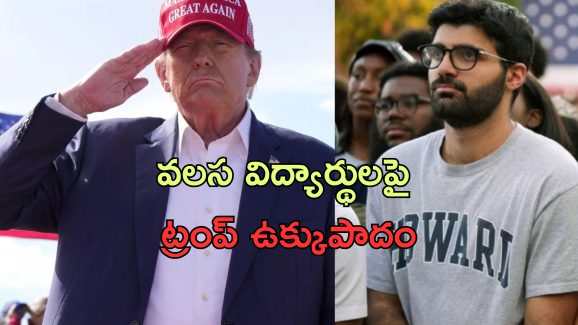 US Universities Immigration: అమెరికాలో విదేశీ విద్యార్థులకు ట్రంప్ భయం.. ఆందోళన చెందుతున్న యూనివర్సిటీలు!
