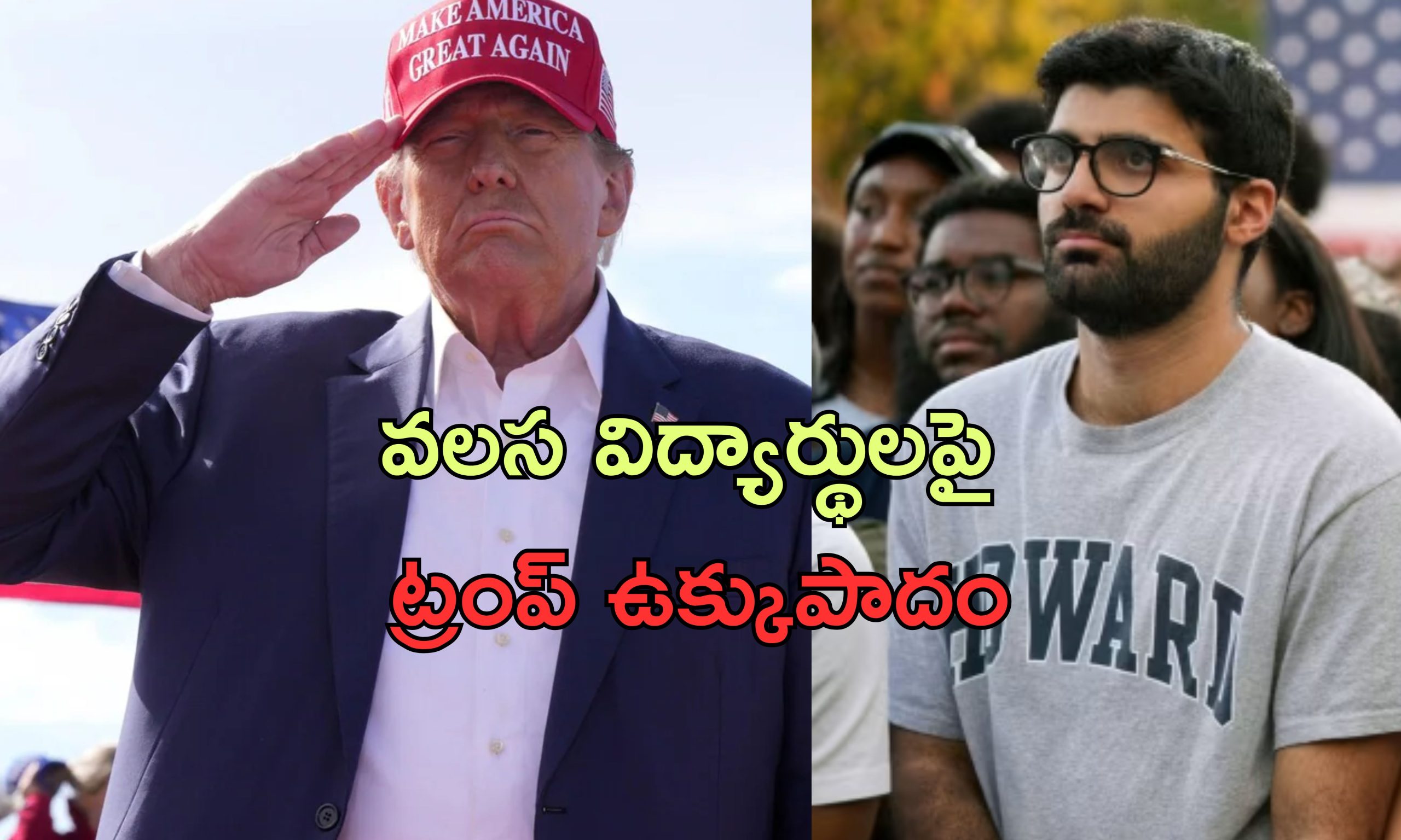 US Universities Immigration: అమెరికాలో విదేశీ విద్యార్థులకు ట్రంప్ భయం.. ఆందోళన చెందుతున్న యూనివర్సిటీలు!