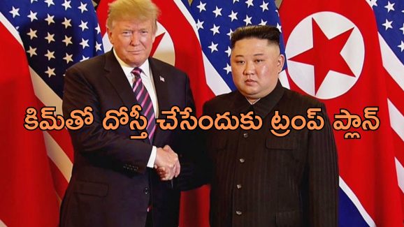Trump Meet Kim Jong: బద్ధ శత్రువు కిమ్ జాంగ్‌తో భేటీ కానున్న ట్రంప్.. రష్యాకు చెక్ పెట్టడానికేనా?