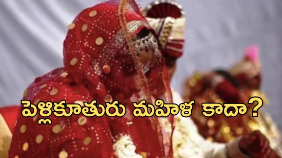 Transgender Wedding Fraud: అమ్మాయి అని చెప్పి హిజ్రాతో వివాహం చేశారు.. పోలీస్ స్టేషన్ చేరిన వరుడు