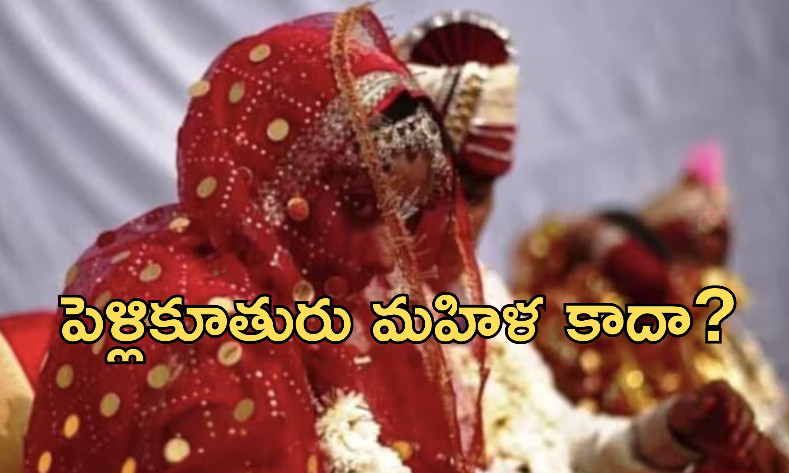 Transgender Wedding Fraud: అమ్మాయి అని చెప్పి హిజ్రాతో వివాహం చేశారు.. పోలీస్ స్టేషన్ చేరిన వరుడు
