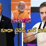Rahul Gandhi Joe Biden: జో బైడెన్ మతిమరుపుపై రాహుల్ గాంధీ కామెంట్లు.. తమకే సంబంధం లేదని చెప్పిన కేంద్రం