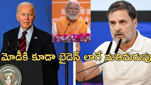 Rahul Gandhi Joe Biden: జో బైడెన్ మతిమరుపుపై రాహుల్ గాంధీ కామెంట్లు.. తమకే సంబంధం లేదని చెప్పిన కేంద్రం