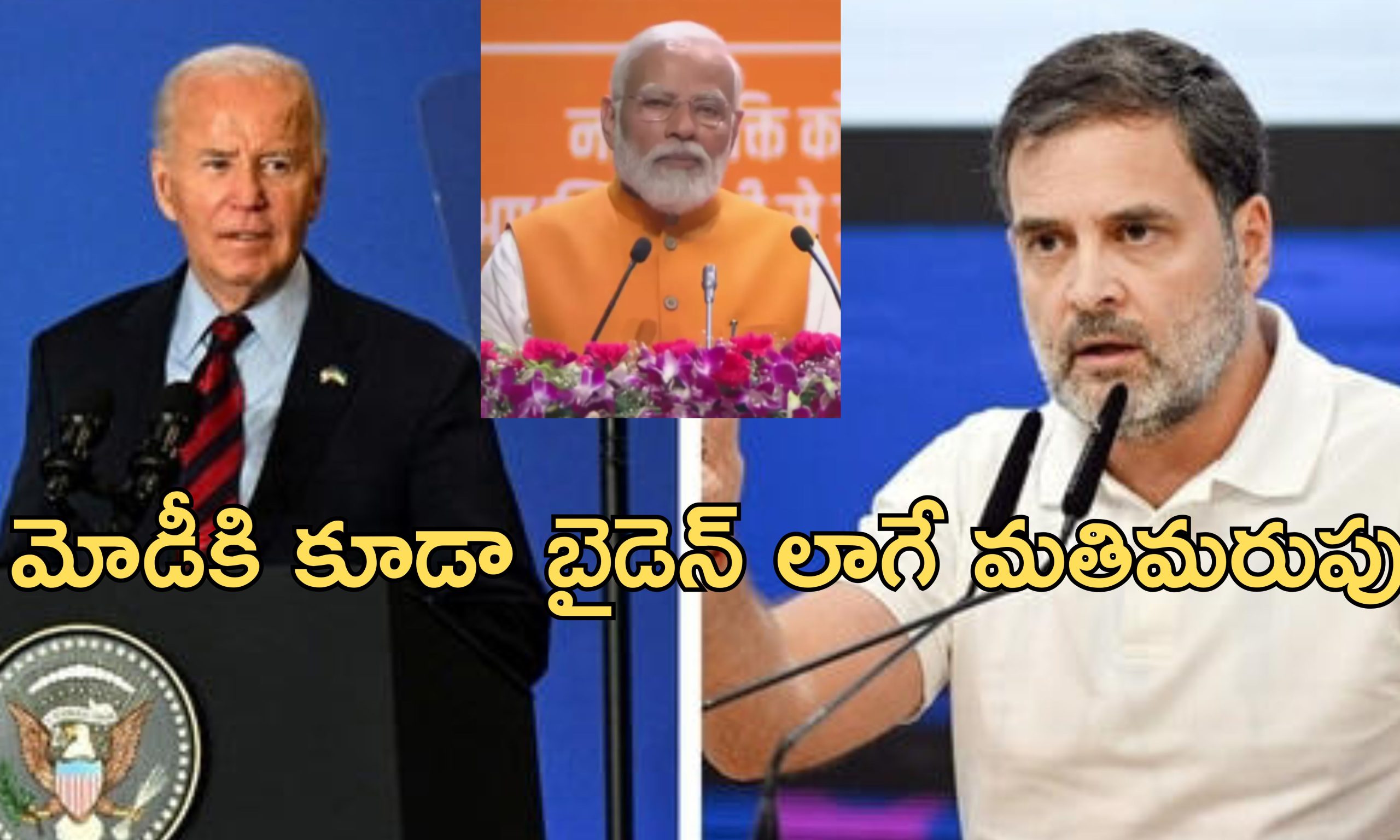Rahul Gandhi Joe Biden: జో బైడెన్ మతిమరుపుపై రాహుల్ గాంధీ కామెంట్లు.. తమకే సంబంధం లేదని చెప్పిన కేంద్రం