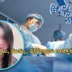 Cosmetic surgeries Death : అందం కోసం ఒకే రోజు 6 ఆపరేషన్లు.. యువతి మృతి.. డాక్టర్లకు ఏ శిక్ష పడిందంటే..