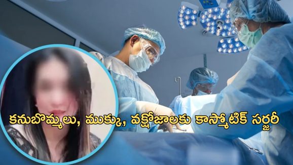 Cosmetic surgeries Death : అందం కోసం ఒకే రోజు 6 ఆపరేషన్లు.. యువతి మృతి.. డాక్టర్లకు ఏ శిక్ష పడిందంటే..