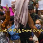 Iran Hijab clinic : హిజాబ్‌ను వ్యతిరేకిస్తే మెంటల్ హాస్పిటల్‌కే.. ఇరాన్‌లో తిరుగుబాటు చేసే మహిళలకు కొత్త శిక్ష