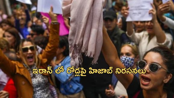 Iran Hijab clinic : హిజాబ్‌ను వ్యతిరేకిస్తే మెంటల్ హాస్పిటల్‌కే.. ఇరాన్‌లో తిరుగుబాటు చేసే మహిళలకు కొత్త శిక్ష