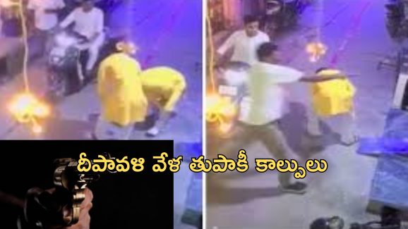 Delhi Diwali Violence: కాళ్లు మొక్కి మరీ కాల్చేశాడు.. ఢిల్లీలో దిపావళి రోజు దారుణం, ఇద్దరు మృతి