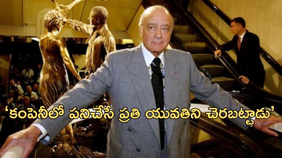 Mohamed al fayed Egypt: ‘400 మహిళలపై అత్యాచారం చేశాడు’.. ఈజిప్ట్ వ్యాపారవేత్తపై తీవ్ర ఆరోపణలు Mohamed al fayed Egypt: ‘400 మహిళలపై అత్యాచారం చేశాడు’.. ఈజిప్ట్ వ్యాపారవేత్తపై తీవ్ర ఆరోపణలు