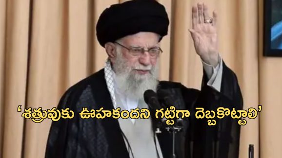 Iran War Khamenei: ‘చేతకాని వాళ్లం కాదు.. యుద్ధానికి సిద్ధం కండి’.. సైన్యానికి ఇరాన్ అధ్యక్షుడి ఆదేశం