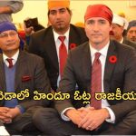 Canada Trudeau Diwali: ‘హిందువులకు రక్షణ కల్పిస్తాం’.. రూటుమార్చిన కెనెడా ప్రధాని