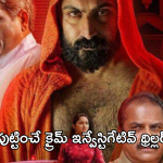 Crime Thriller Movie In OTT : సస్పెన్స్ లతో క్రైమ్ ఇన్వేస్టిగేటివ్ థ్రిల్లర్‌ మూవీ.. హత్య చుట్టు తిరిగిన మిస్టరీ..