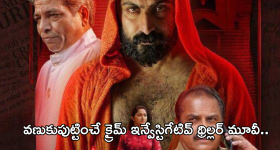 Crime Thriller Movie In OTT : సస్పెన్స్ లతో క్రైమ్ ఇన్వేస్టిగేటివ్ థ్రిల్లర్‌ మూవీ.. హత్య చుట్టు తిరిగిన మిస్టరీ..