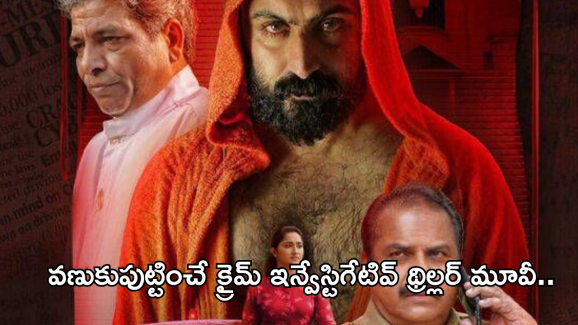 Crime Thriller Movie In OTT : సస్పెన్స్ లతో క్రైమ్ ఇన్వేస్టిగేటివ్ థ్రిల్లర్‌ మూవీ.. హత్య చుట్టు తిరిగిన మిస్టరీ..