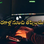 Escape From Scammers: ఈ ట్రిక్స్ తెలిస్తే చాలు.. స్కామర్స్ వలలో చిక్కరంతే!