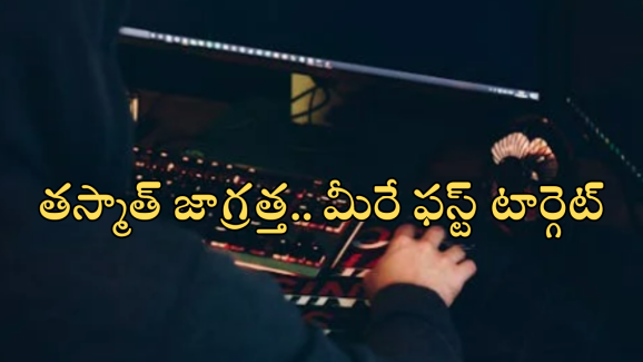Cyber Crime : నిరుద్యోగులే వారి టార్గెట్.. సైబర్ ముఠాకు చిక్కుతున్న యువత.. అసలు కారణం ఇదేనట!