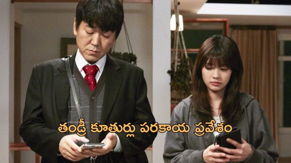 OTT Movie : ఒకరి బాడీలోకి మరొకరు మారే తండ్రీ కూతుర్లు… క్రేజీ కొరియన్ కామెడీ ఎంటర్టైనర్