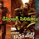 December Movies 2024 : క్రిస్మస్ కు సినిమాల జాతర… ‘పుష్ప 2’తో పాటు ఏకంగా 12 సినిమాలు రిలీజ్ కు రెడీ