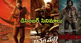 December Movies 2024 : క్రిస్మస్ కు సినిమాల జాతర... 'పుష్ప 2'తో పాటు ఏకంగా 12 సినిమాలు రిలీజ్ కు రెడీ