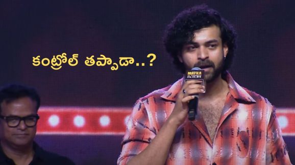 Varun Tej Comments : కంట్రోల్ తప్పాడా..?