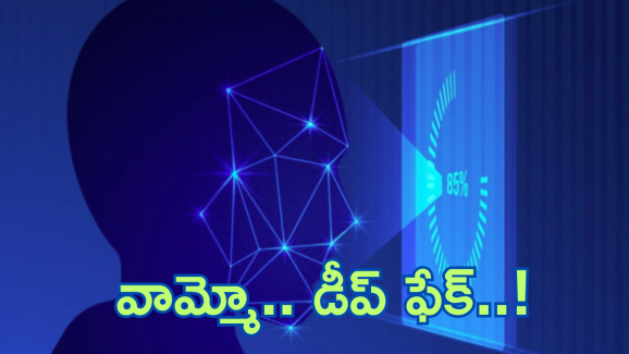 Deepfake : డీప్ ఫేక్.. ముంచేస్తుందా..!