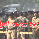 Delhi Bomb Blast : దిల్లీలో బాంబు పేలుళ్లు… సమీపంలోనే ముఖ్యమంత్రి కేజ్రీవాల్