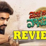 Devaki Nandana Vasudeva Movie Review : దేవకీ నందన వాసుదేవ మూవీ రివ్యూ