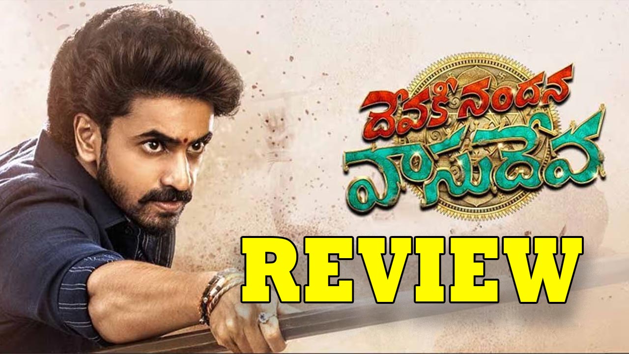Devaki Nandana Vasudeva Movie Review : దేవకీ నందన వాసుదేవ మూవీ రివ్యూ