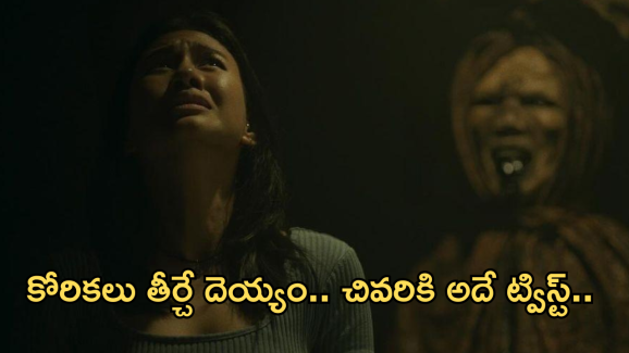 Horror Movie OTT : కోరికలు తీర్చే దెయ్యాలు.. మైండ్ బ్లాక్ అయ్యే సస్పెన్స్ కాన్సెప్ట్.. స్ట్రీమింగ్ ఎక్కడంటే?