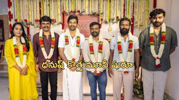D55 Announcement : ధనుష్, రాజ్ పెరియాసామి మూవీ అఫీషియల్ అనౌన్స్మెంట్… గ్రాండ్ గా మూవీ లాంచ్