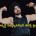 Diljit Dosanjh: ఒక్కో కాన్సర్ట్ కి ఈ సింగర్ ఎంత ఛార్జ్ చేస్తాడో తెలుసా?