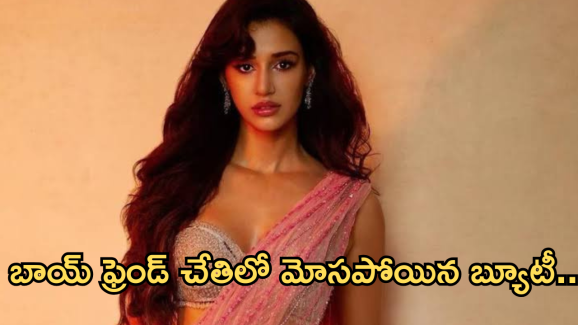 Disha Patani : బాయ్ ఫ్రెండ్ చేతిలో దారుణంగా మోసపోయిన ప్రభాస్ బ్యూటీ..?