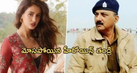 Disha Patani : దారుణంగా మోసపోయిన పాన్ ఇండియా హీరోయిన్ తండ్రి.. కేసు నమోదు